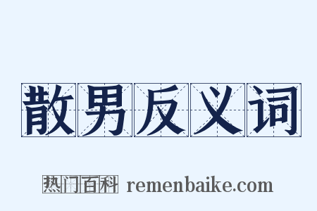 散男反义词是什么意思的图片